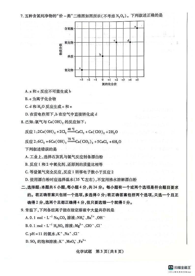 海南省部分学校2023-2024学年高二下学期7月期末联考化学试题03