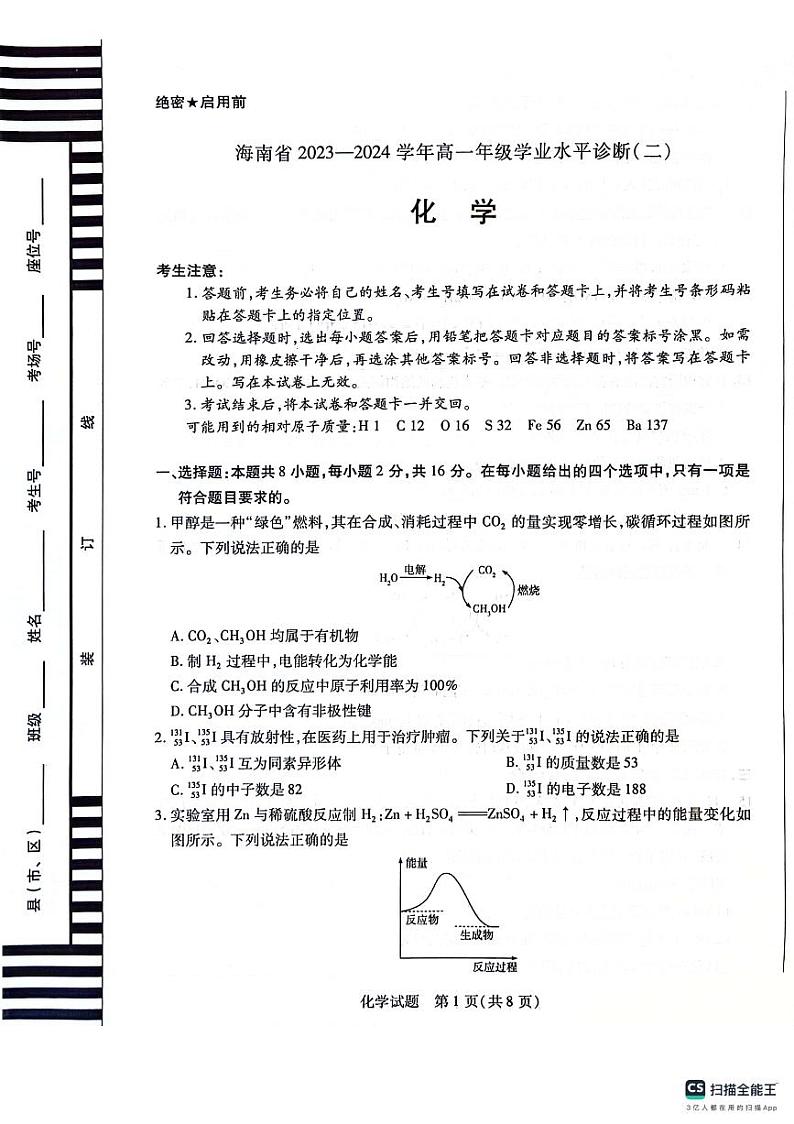 海南省部分学校2023-2024学年高一下学期7月期末联考化学试题01