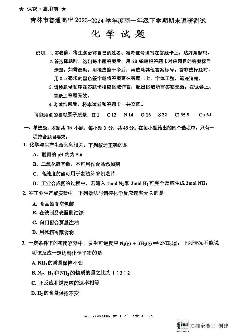 吉林省吉林市第一中学2023-2024学年高一下学期7月期末考试化学试题01