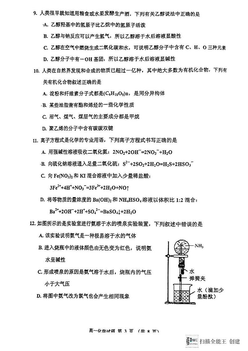 吉林省吉林市第一中学2023-2024学年高一下学期7月期末考试化学试题03