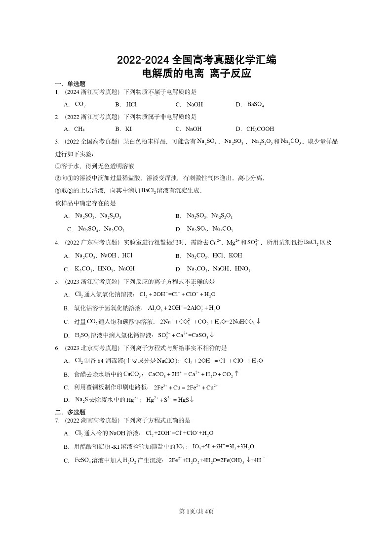 2022～2024全国高考真题化学分类汇编：电解质的电离离子反应第1页