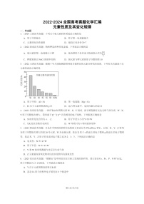 2022～2024全国高考真题化学分类汇编：元素性质及其变化规律