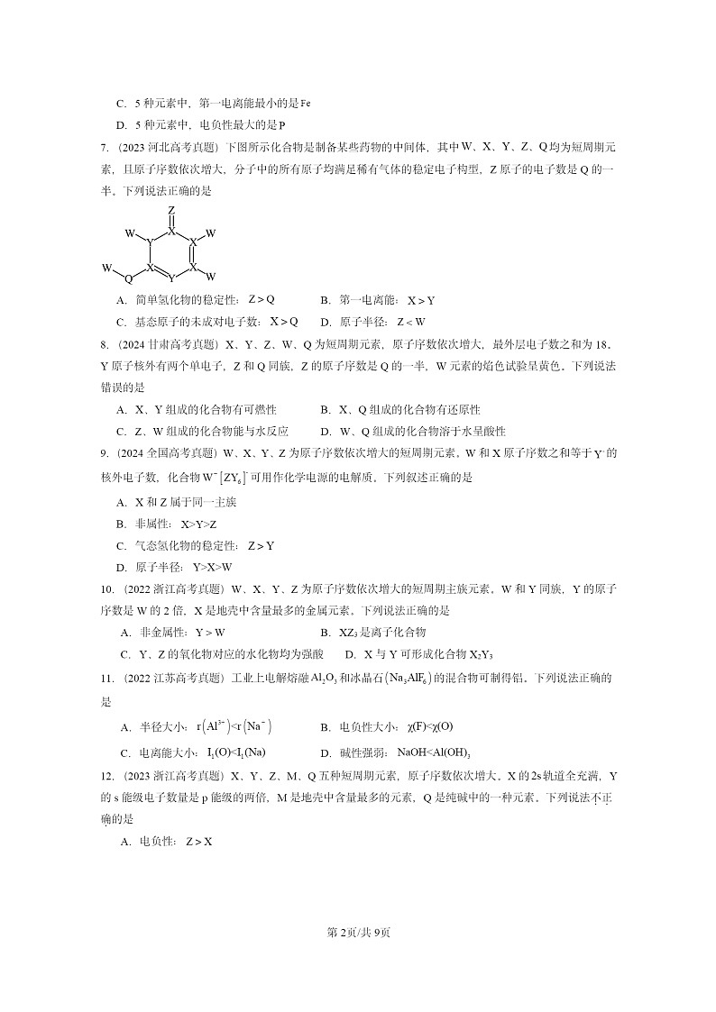 2022～2024全国高考真题化学分类汇编：元素性质及其变化规律02