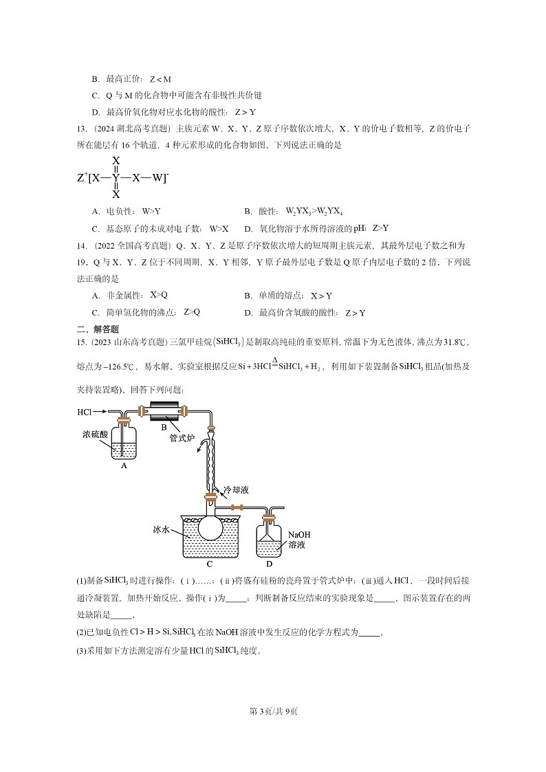 2022～2024全国高考真题化学分类汇编：元素性质及其变化规律03