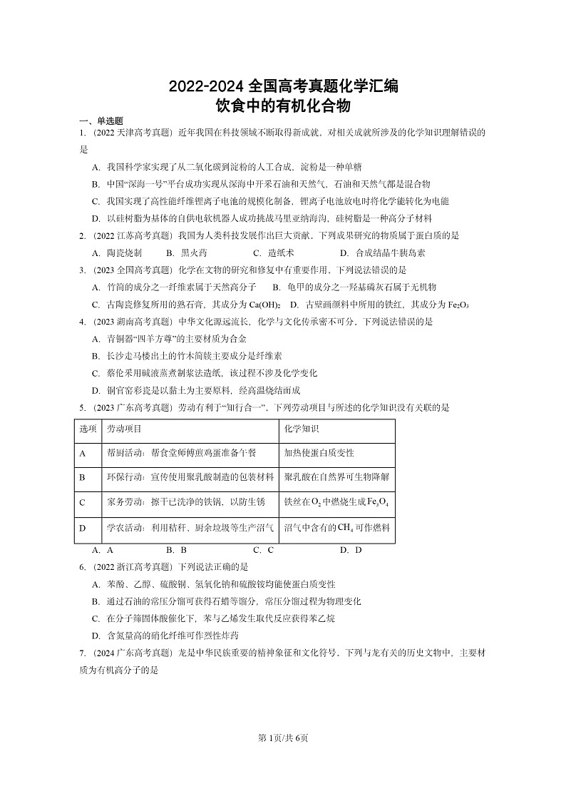 2022～2024全国高考真题化学分类汇编：饮食中的有机化合物第1页