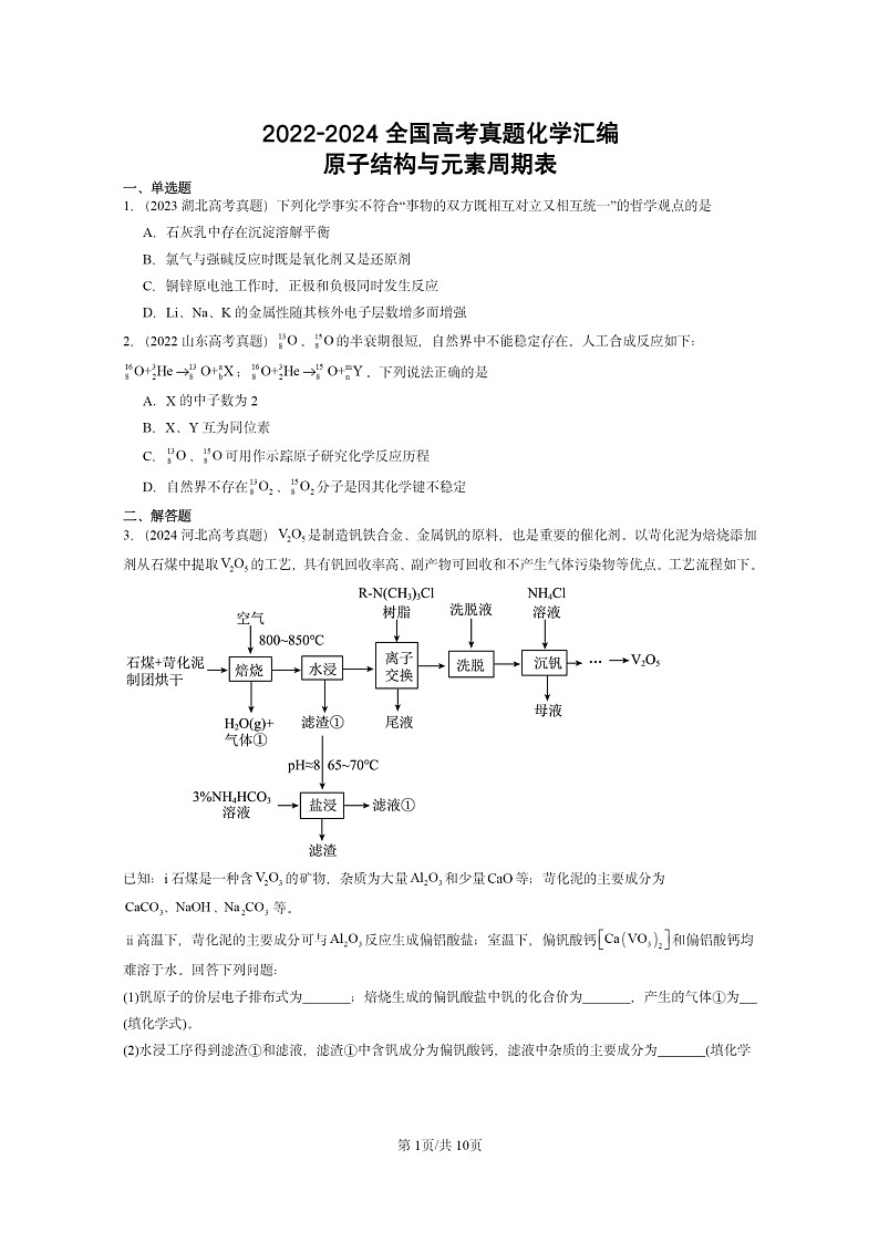 2022～2024全国高考真题化学分类汇编：原子结构与元素周期表01