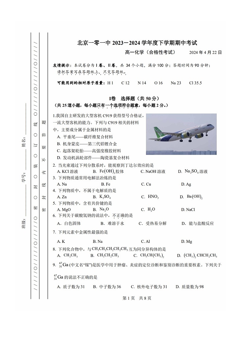 2024北京一零一中高一下学期期中化学（合格考）试卷及答案01
