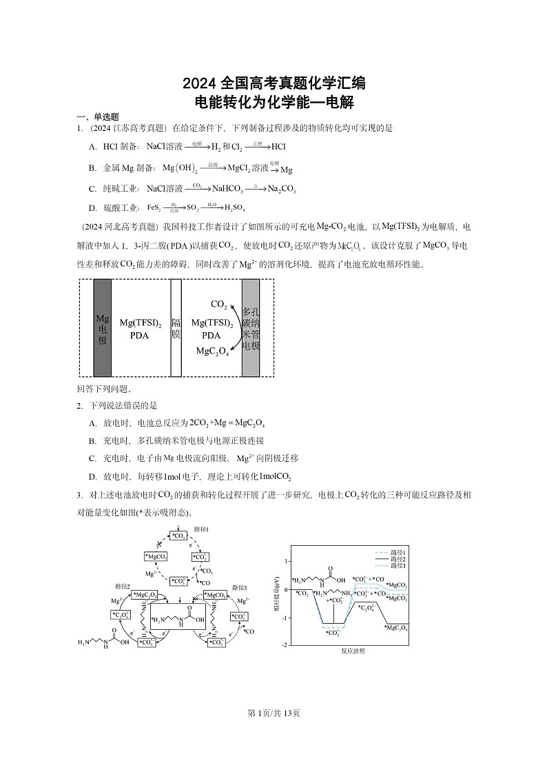 2024全国高考真题化学分类汇编：电能转化为化学能—电解01