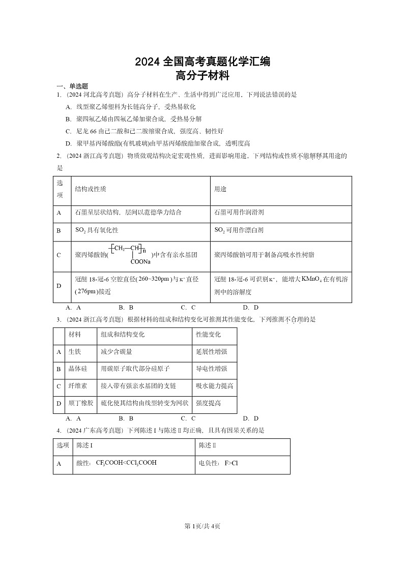 2024全国高考真题化学分类汇编：高分子材料第1页
