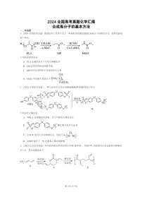 2024全国高考真题化学分类汇编：合成高分子的基本方法