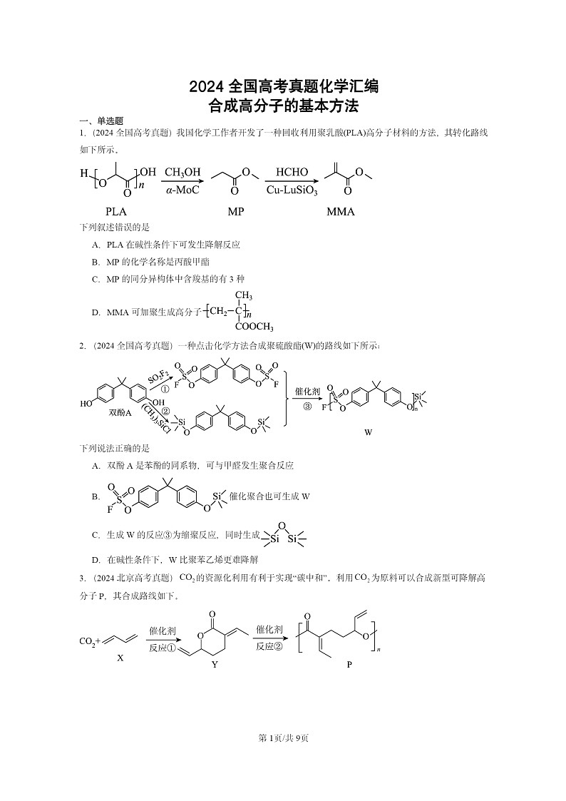 2024全国高考真题化学分类汇编：合成高分子的基本方法01