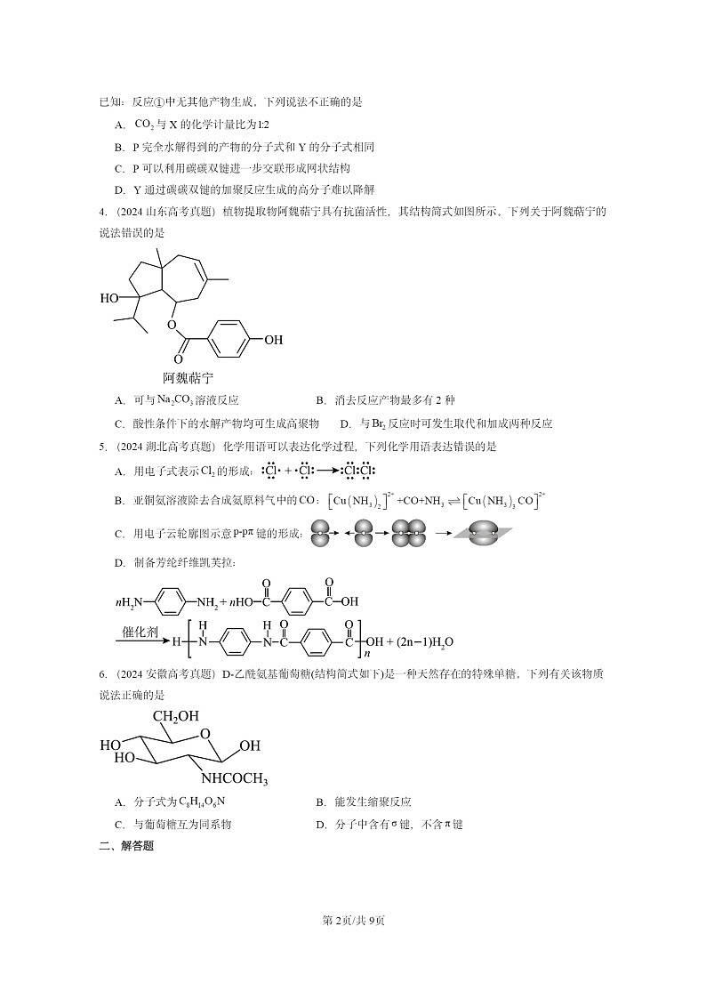 2024全国高考真题化学分类汇编：合成高分子的基本方法02