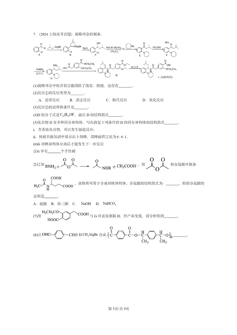 2024全国高考真题化学分类汇编：合成高分子的基本方法03