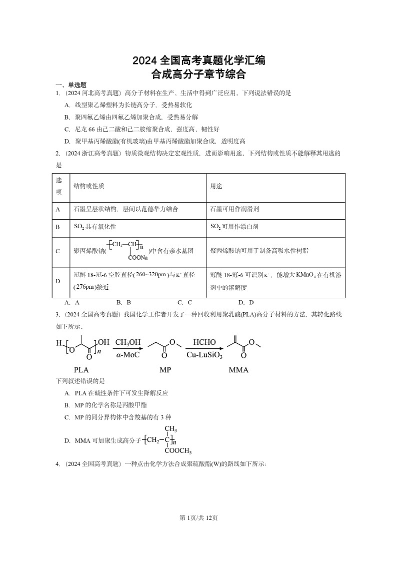 2024全国高考真题化学分类汇编：合成高分子章节综合01