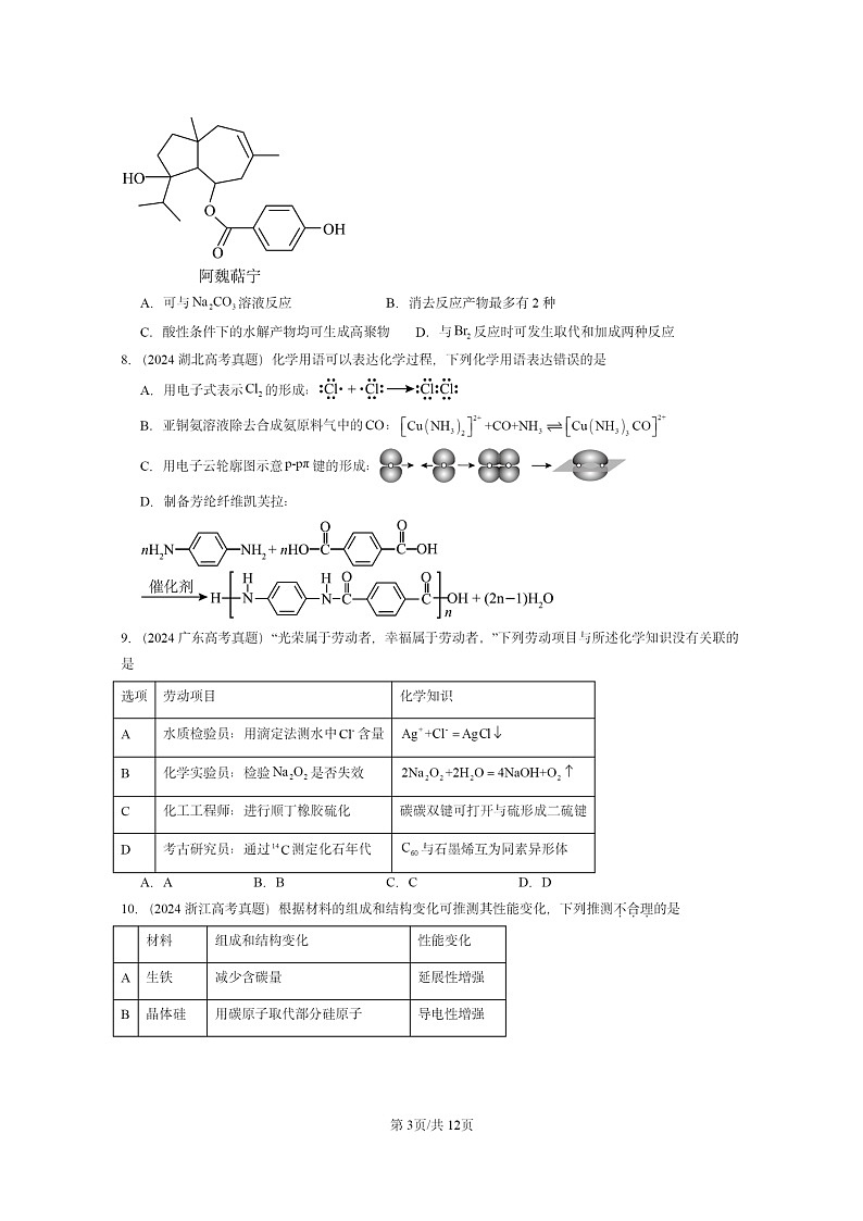 2024全国高考真题化学分类汇编：合成高分子章节综合03
