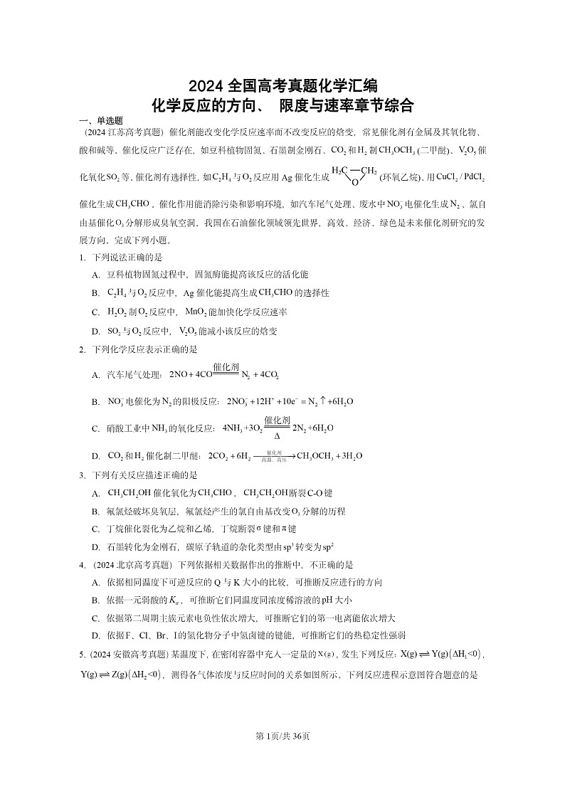 2024全国高考真题化学分类汇编：化学反应的方向、限度与速率章节综合01