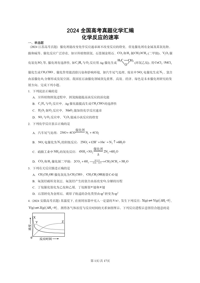 2024全国高考真题化学分类汇编：化学反应的速率01