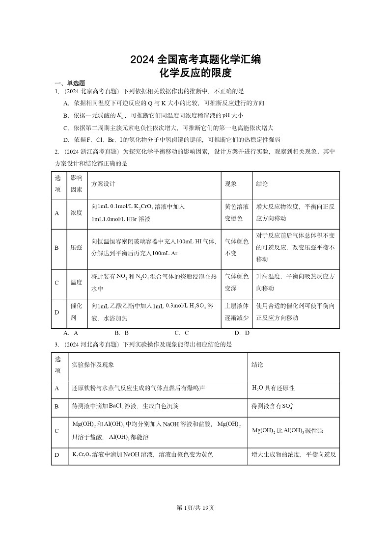 2024全国高考真题化学分类汇编：化学反应的限度01
