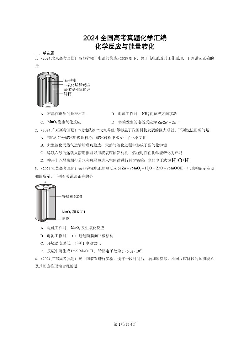 2024全国高考真题化学分类汇编：化学反应与能量转化01