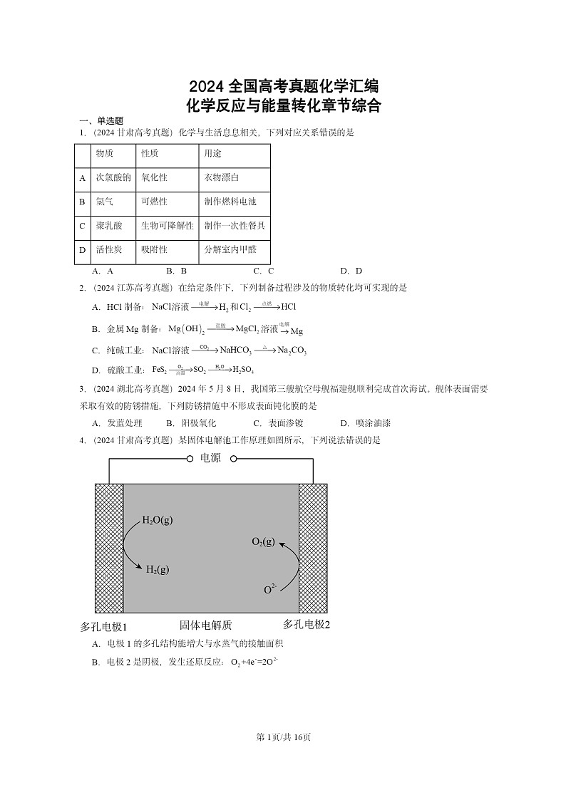 2024全国高考真题化学分类汇编：化学反应与能量转化章节综合01