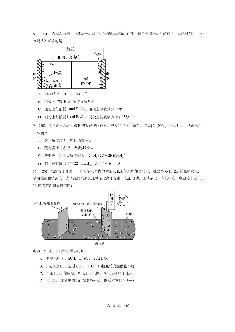 2024全国高考真题化学分类汇编：化学反应与能量转化章节综合03