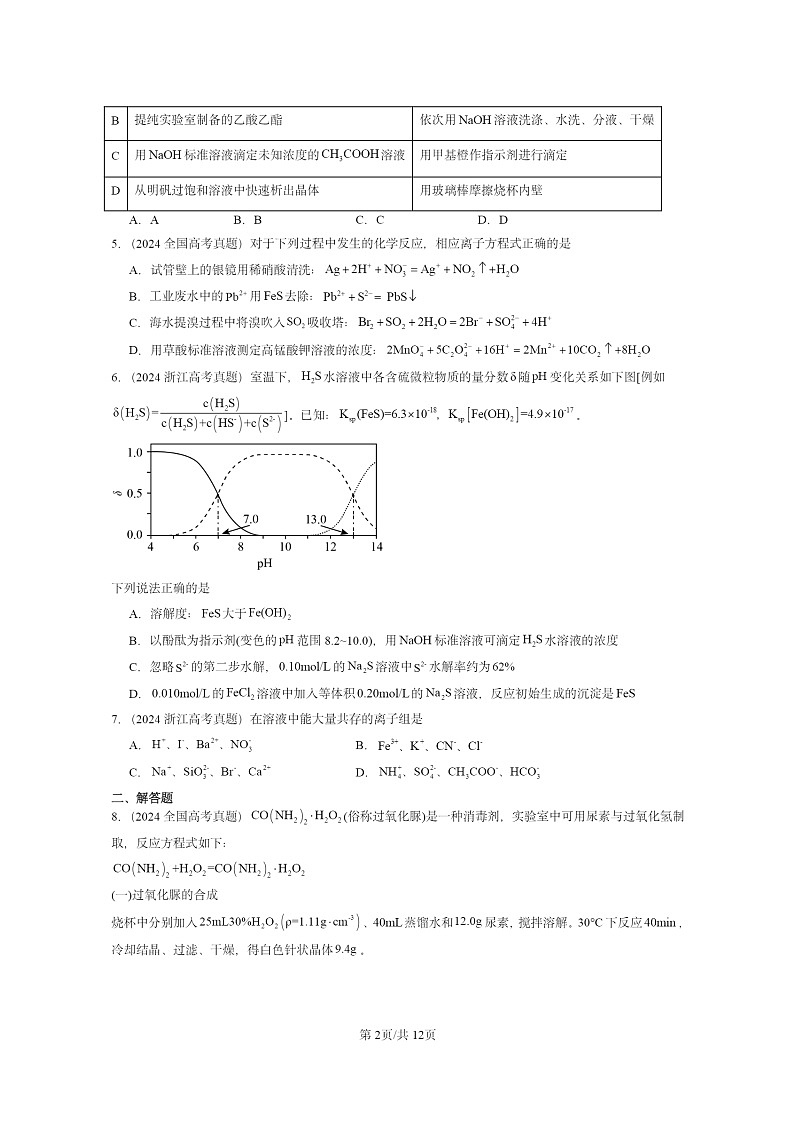 2024全国高考真题化学分类汇编：离子反应02