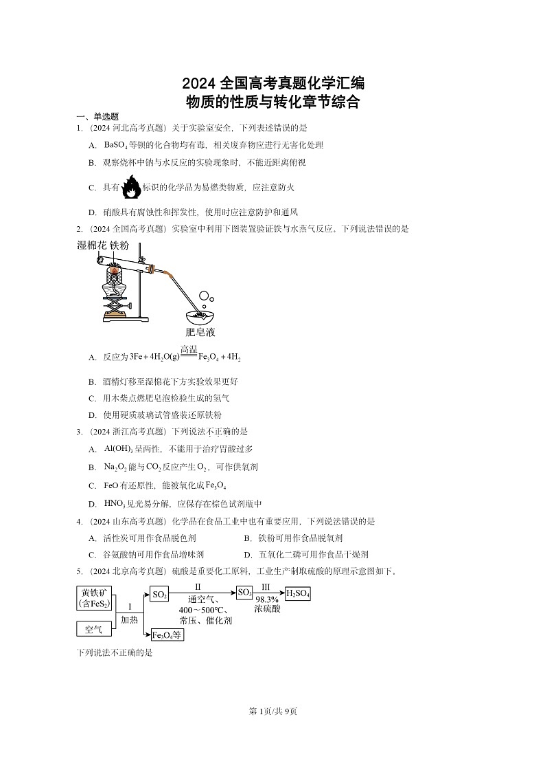 2024全国高考真题化学分类汇编：物质的性质与转化章节综合01
