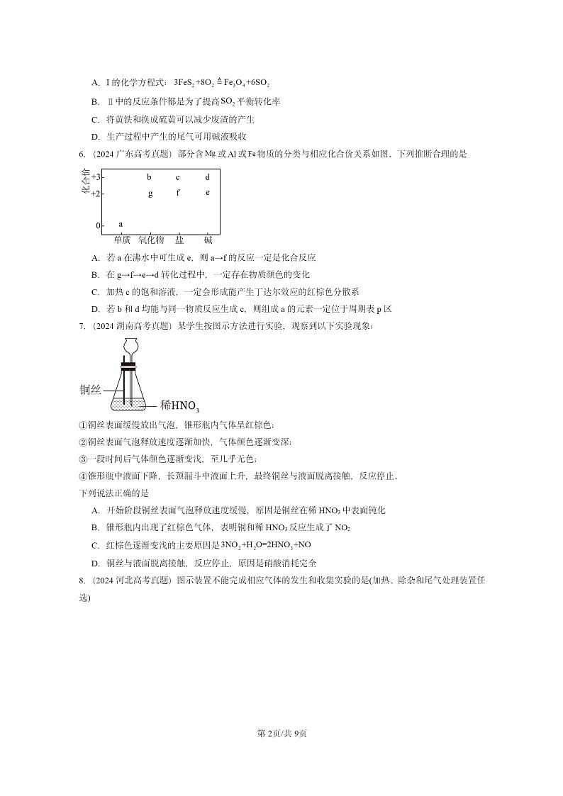 2024全国高考真题化学分类汇编：物质的性质与转化章节综合02