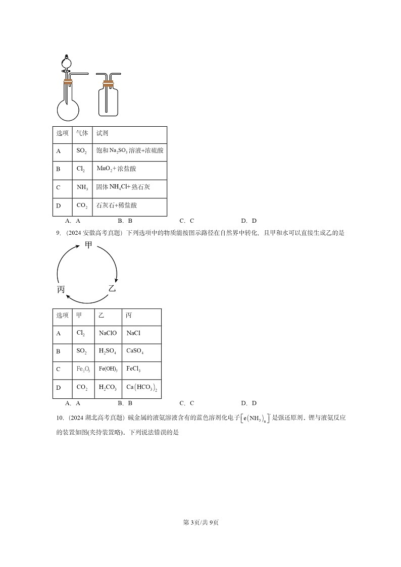 2024全国高考真题化学分类汇编：物质的性质与转化章节综合03