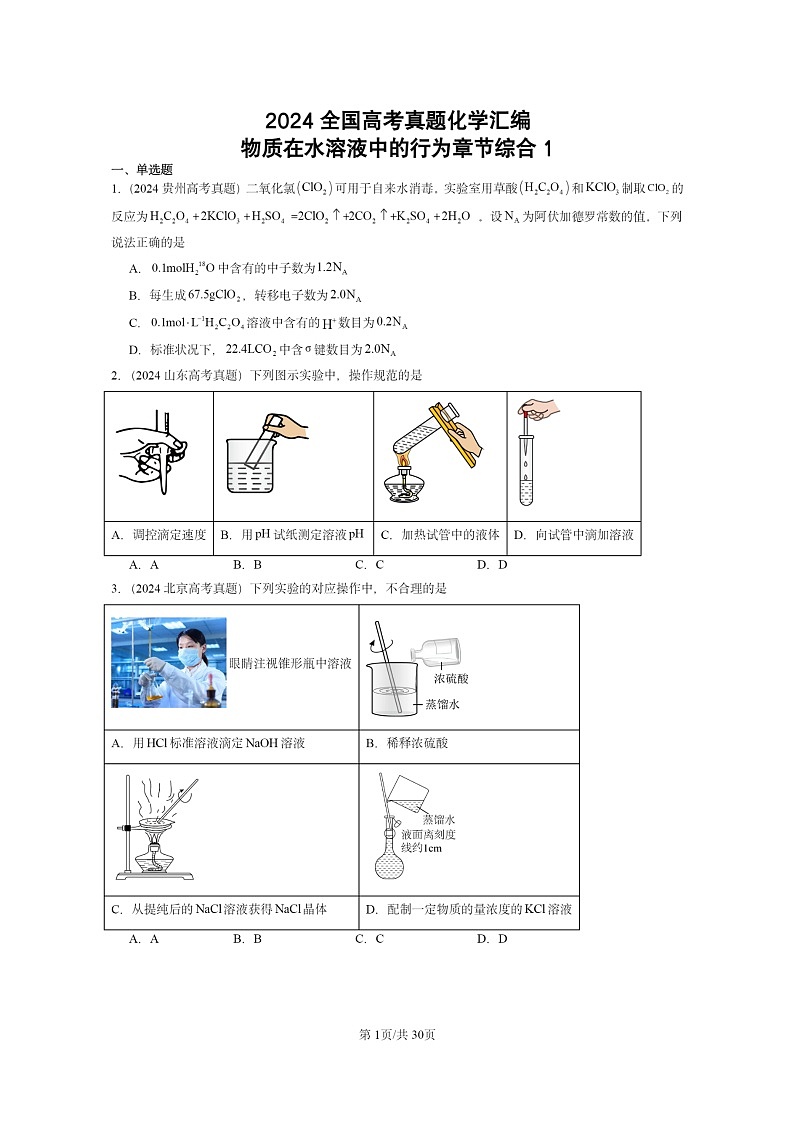 2024全国高考真题化学分类汇编：物质在水溶液中的行为章节综合1第1页