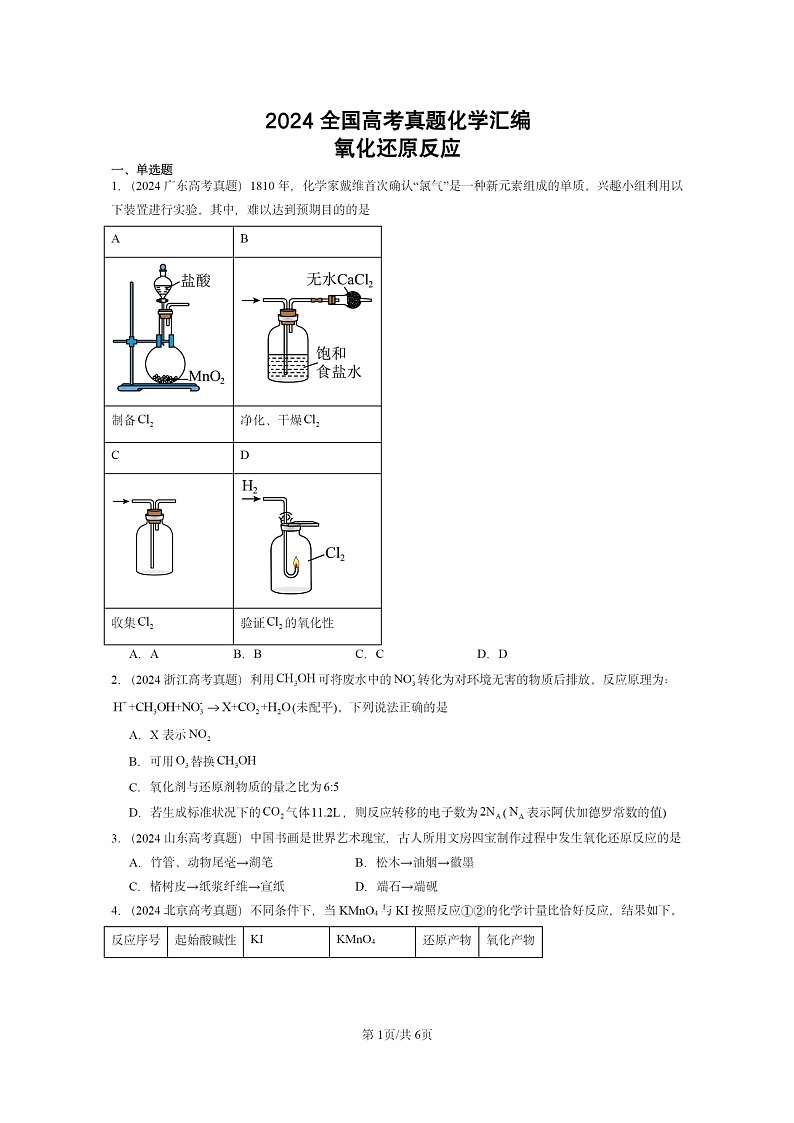 2024全国高考真题化学分类汇编：氧化还原反应第1页
