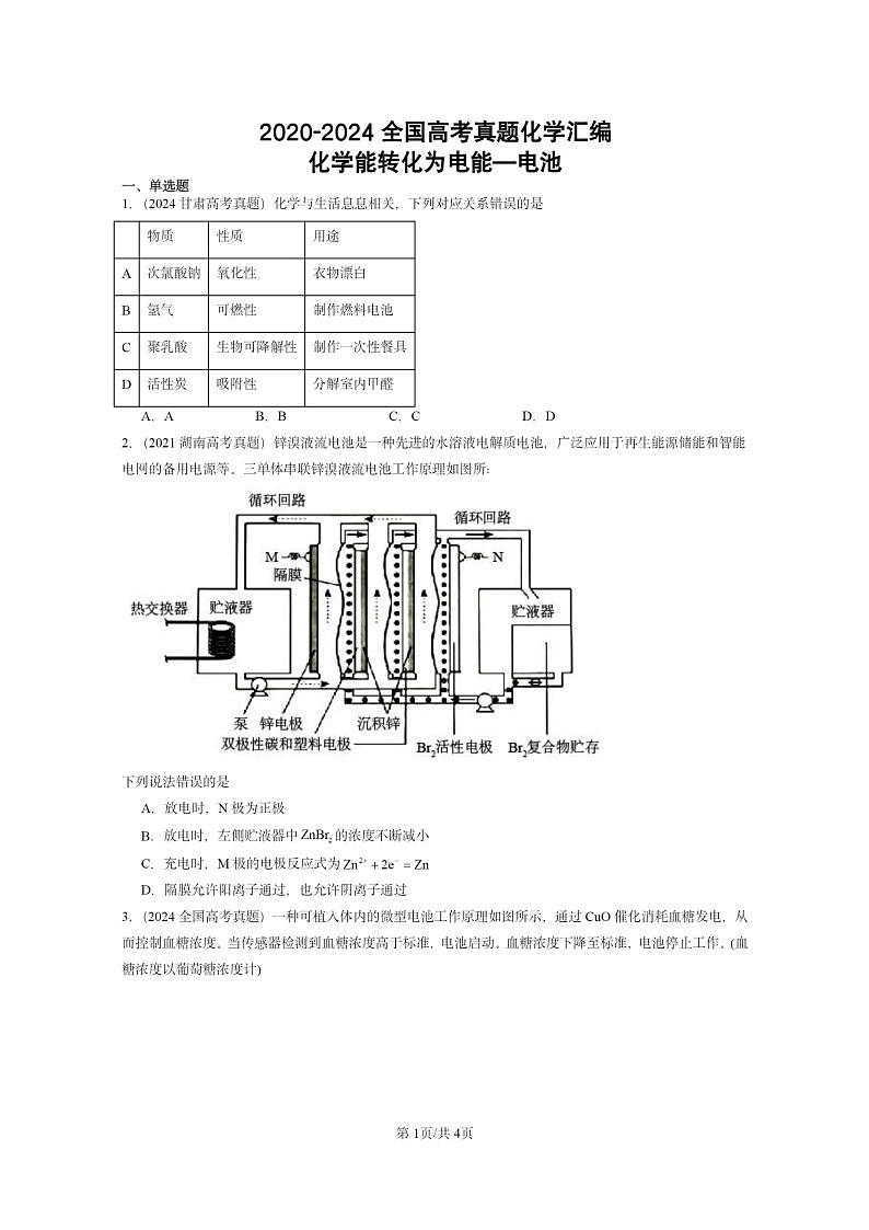 2020～2024全国高考真题化学分类汇编：化学能转化为电能—电池01