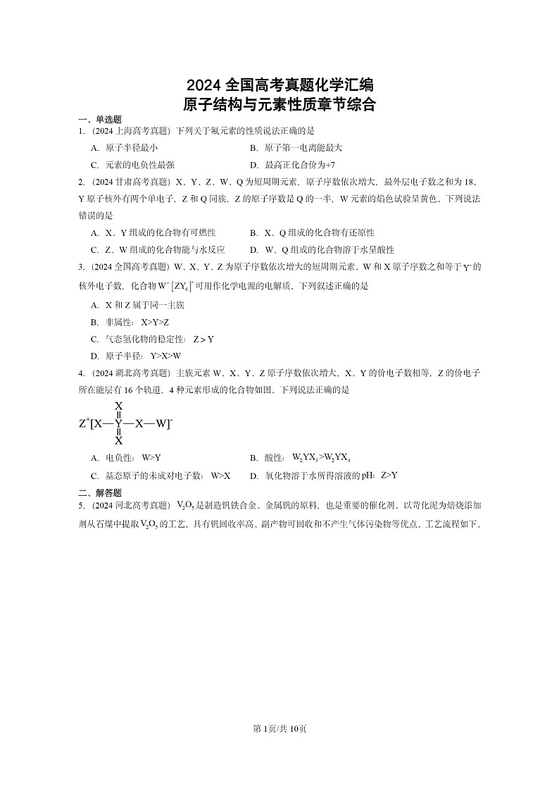 2024全国高考真题化学分类汇编：原子结构与元素性质章节综合第1页