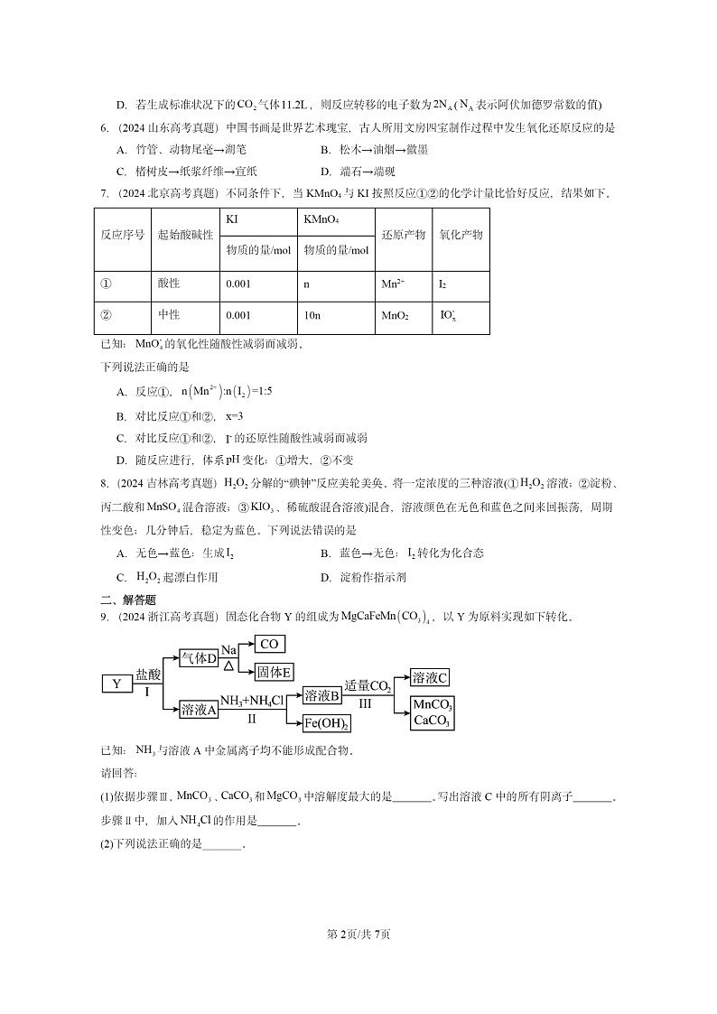 2024全国高考真题化学分类汇编：元素与物质世界章节综合第2页