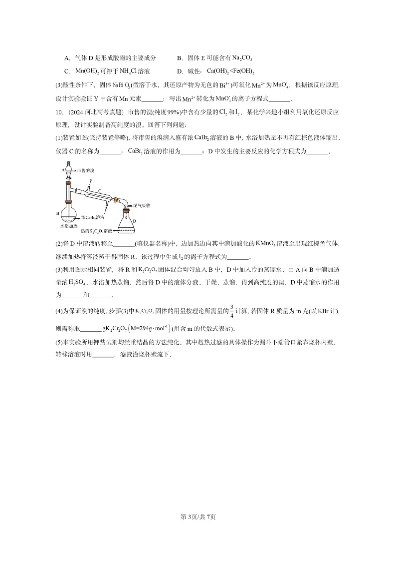 2024全国高考真题化学分类汇编：元素与物质世界章节综合第3页