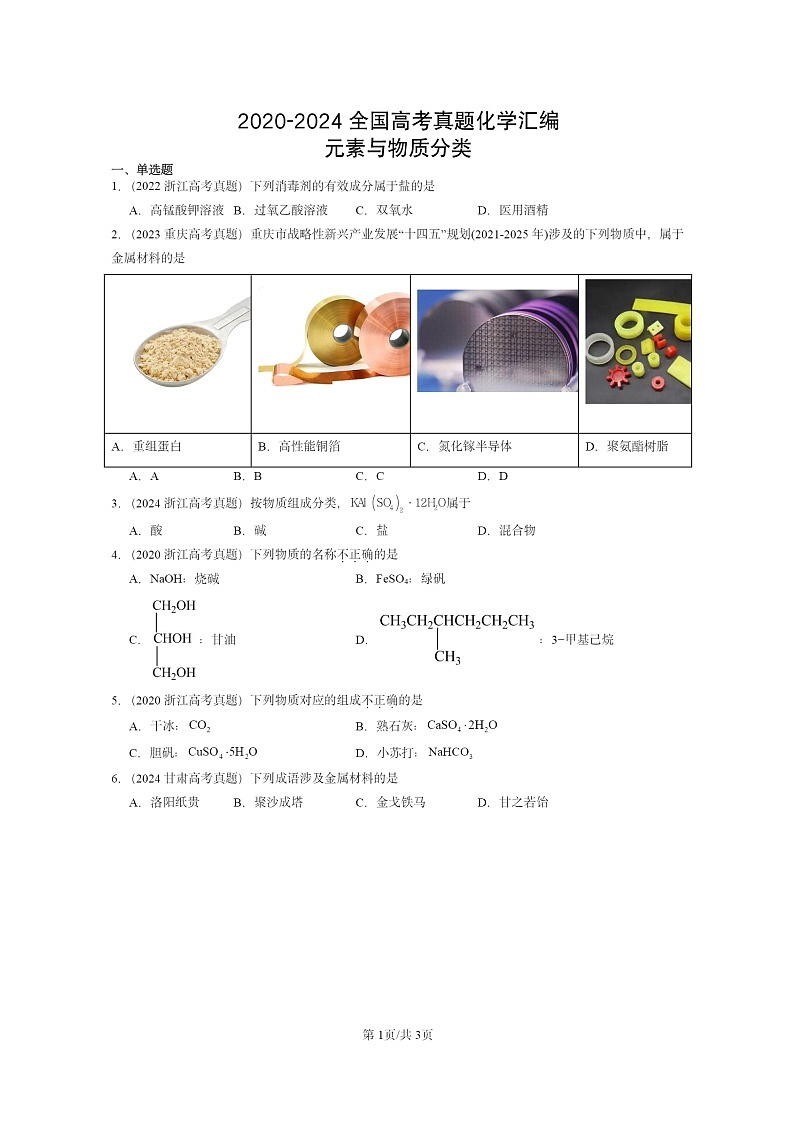 2020～2024全国高考真题化学分类汇编：元素与物质分类第1页