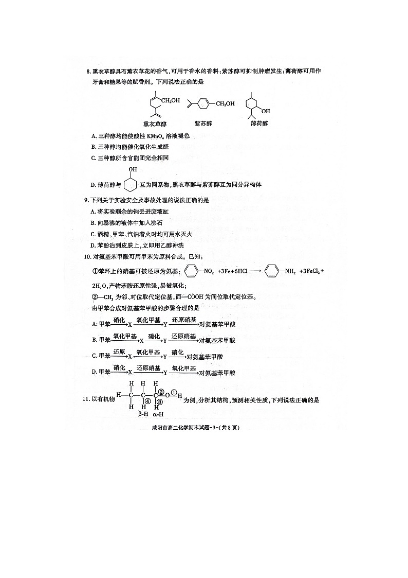 陕西省咸阳市2023-2024学年高二下学期7月期末考试化学试题03