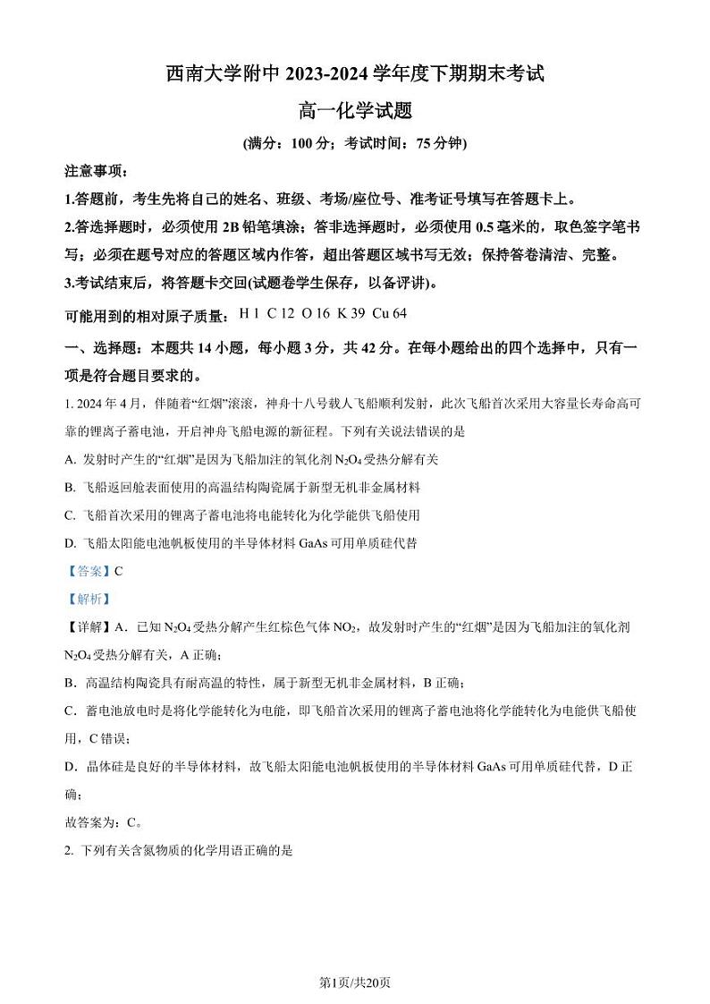重庆市西南大学附属中学校2023-2024学年高一下学期期末考试化学试题（解析版）第1页