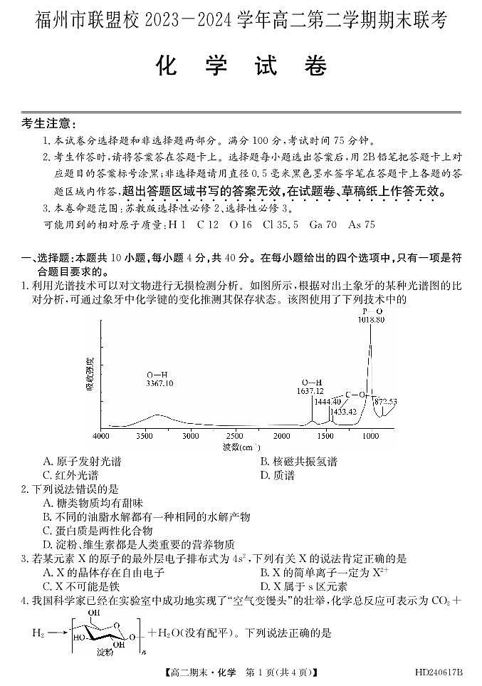 福州市联盟校2024年高二下学期期末考试化学试题+答案01