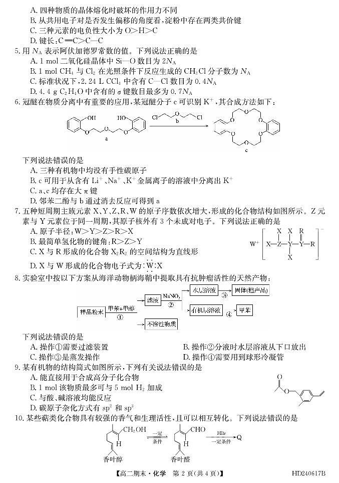 福州市联盟校2024年高二下学期期末考试化学试题+答案02