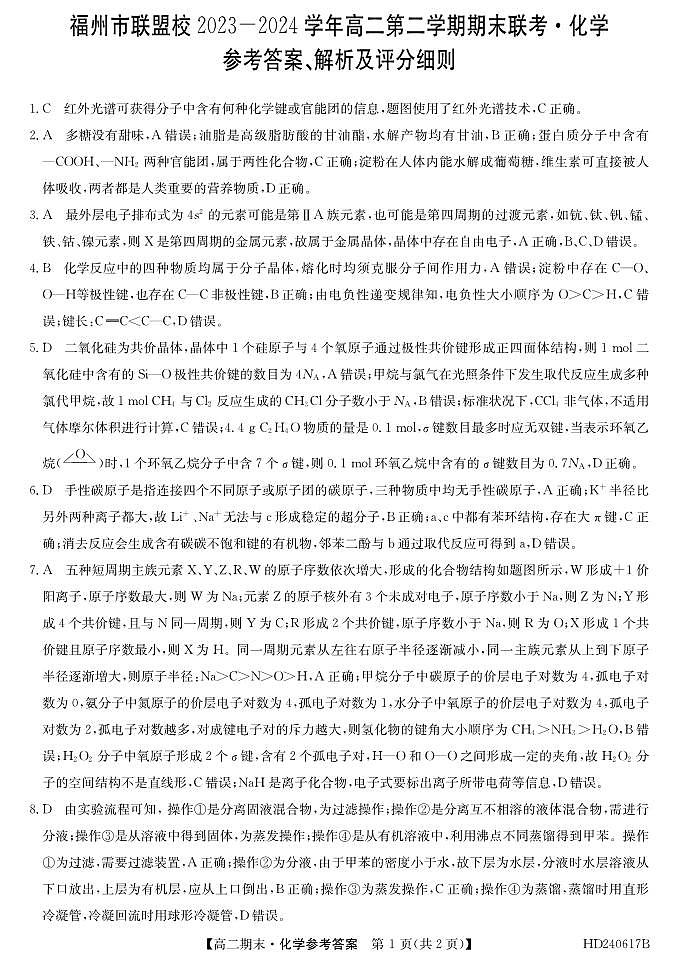 福州市联盟校2024年高二下学期期末考试化学试题+答案01