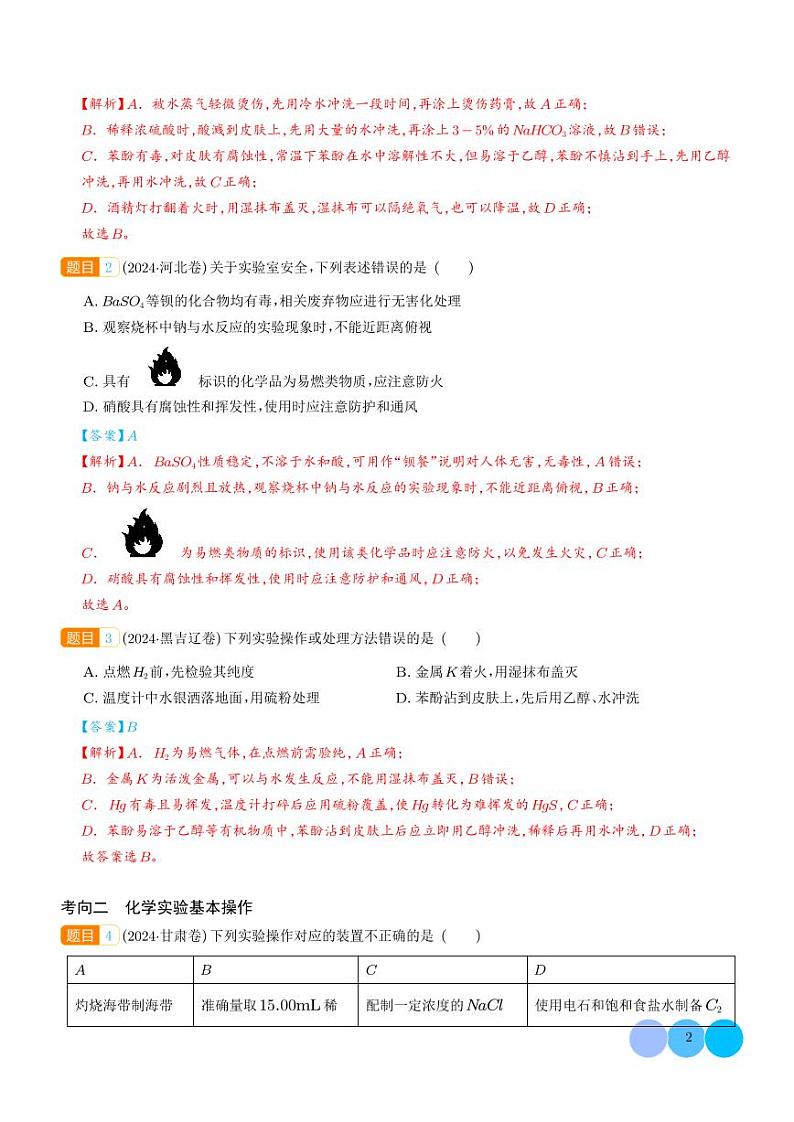 化学实验基础知识与技能（解析版）第2页
