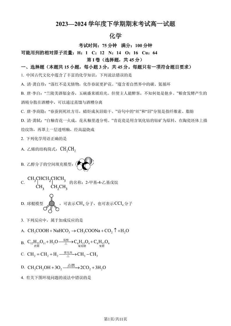 辽宁省名校联盟2023-2024学年高一下学期7月期末考试化学试题（原卷版）第1页