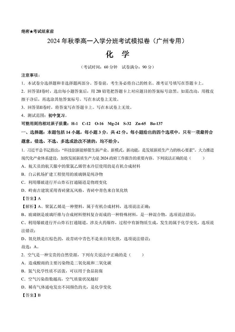 化学（广州专用）（解析版）第1页
