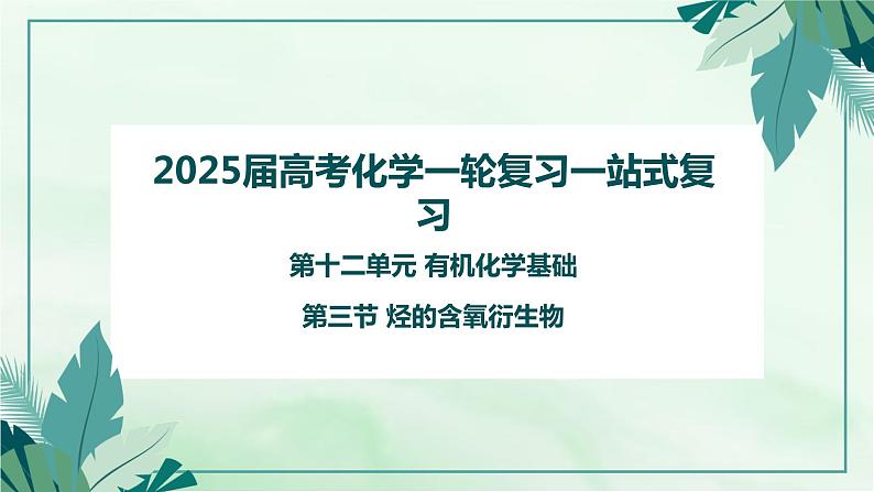 2025届高考一轮复习 烃的含氧衍生物 课件01