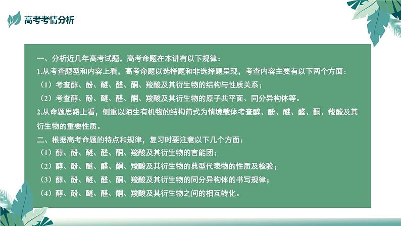 2025届高考一轮复习 烃的含氧衍生物 课件02