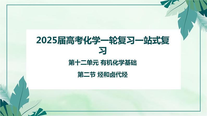 2025届高考一轮复习 烃和卤代烃 课件第1页