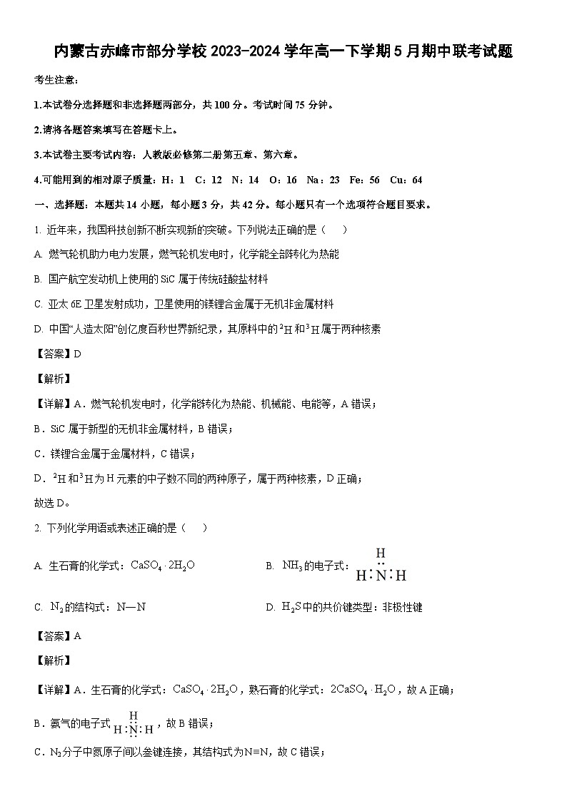 [化学][期中]内蒙古赤峰市部分学校2023-2024学年高一下学期5月期中联考试题(解析版)01