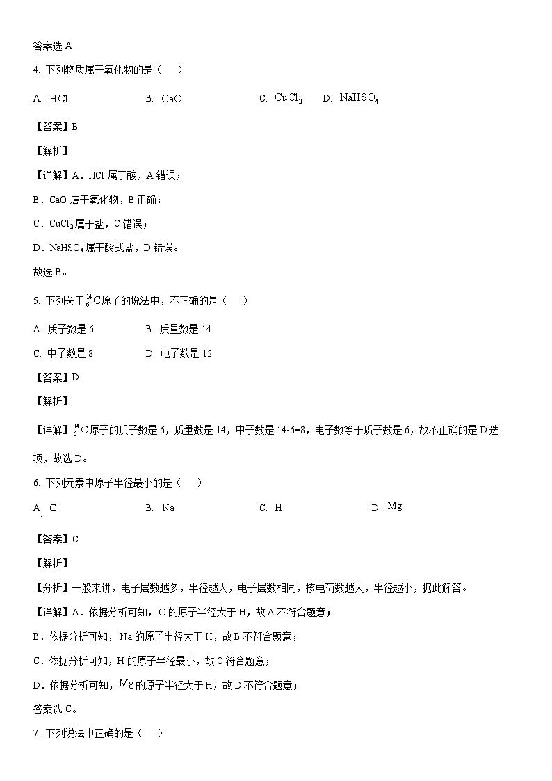 [化学]吉林省2023年3月普通高中学业水平合格性考试试卷(解析版)第2页