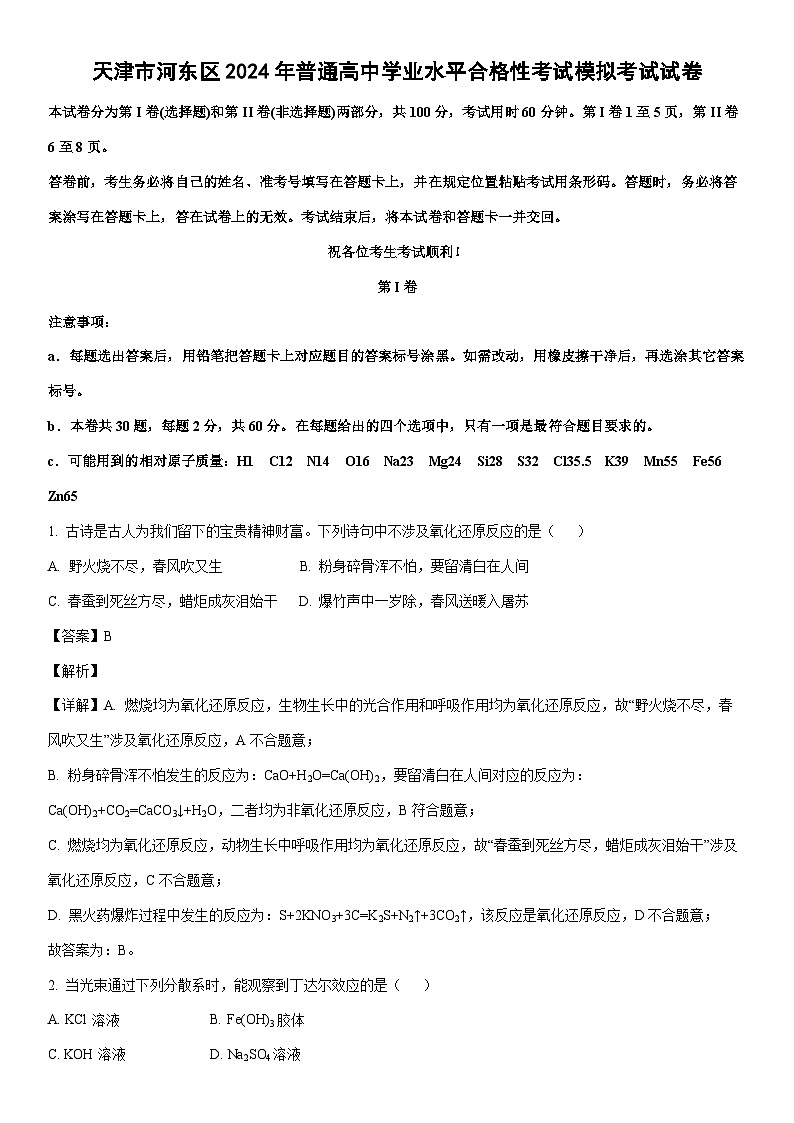 [化学]天津市河东区2024年普通高中学业水平合格性考试模拟考试试卷(解析版)第1页